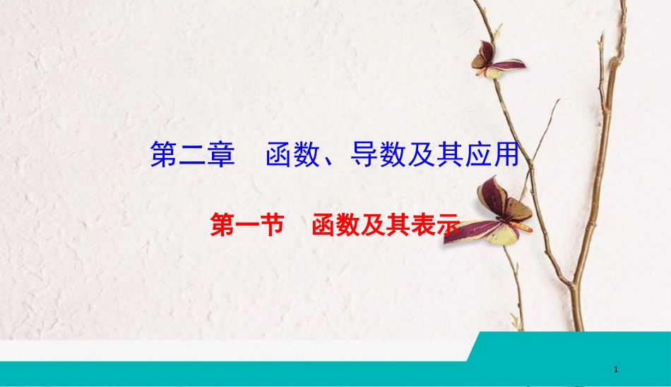 （全国通用版）2019版高考数学微一轮复习 第二章 函数、导数及其应用 第1节 函数及其表示课件 理_第1页