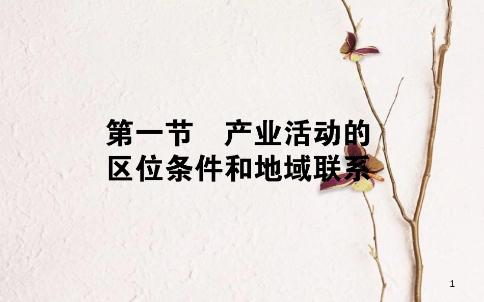 高中地理 第三章 区域产业活动 3.1 产业活动的区位条件和地域联系课件 湘教版必修2_第1页