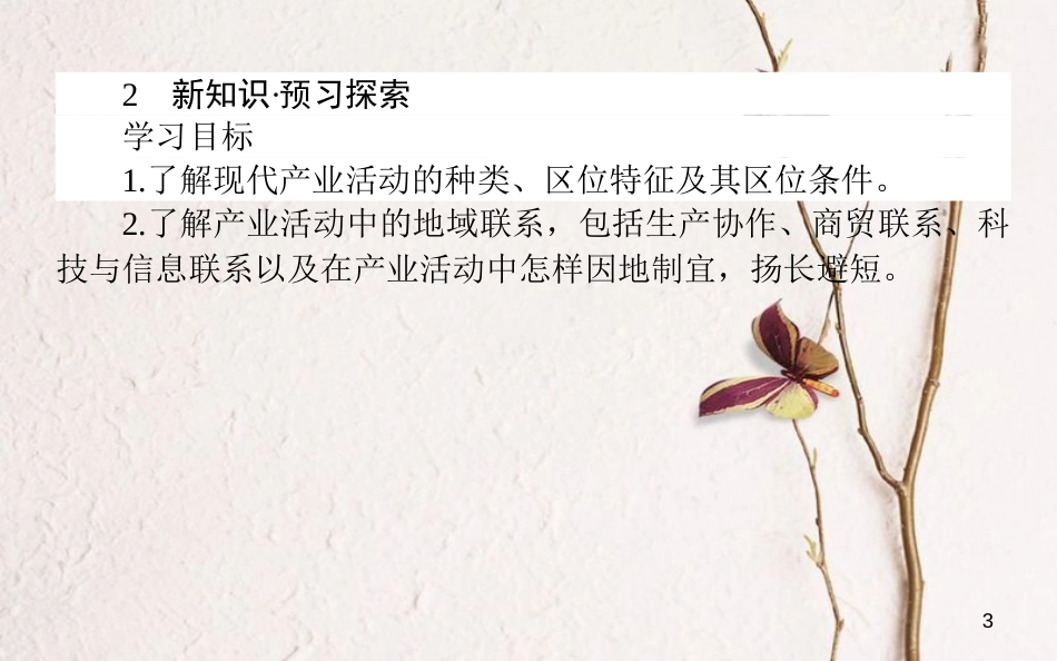 高中地理 第三章 区域产业活动 3.1 产业活动的区位条件和地域联系课件 湘教版必修2_第3页