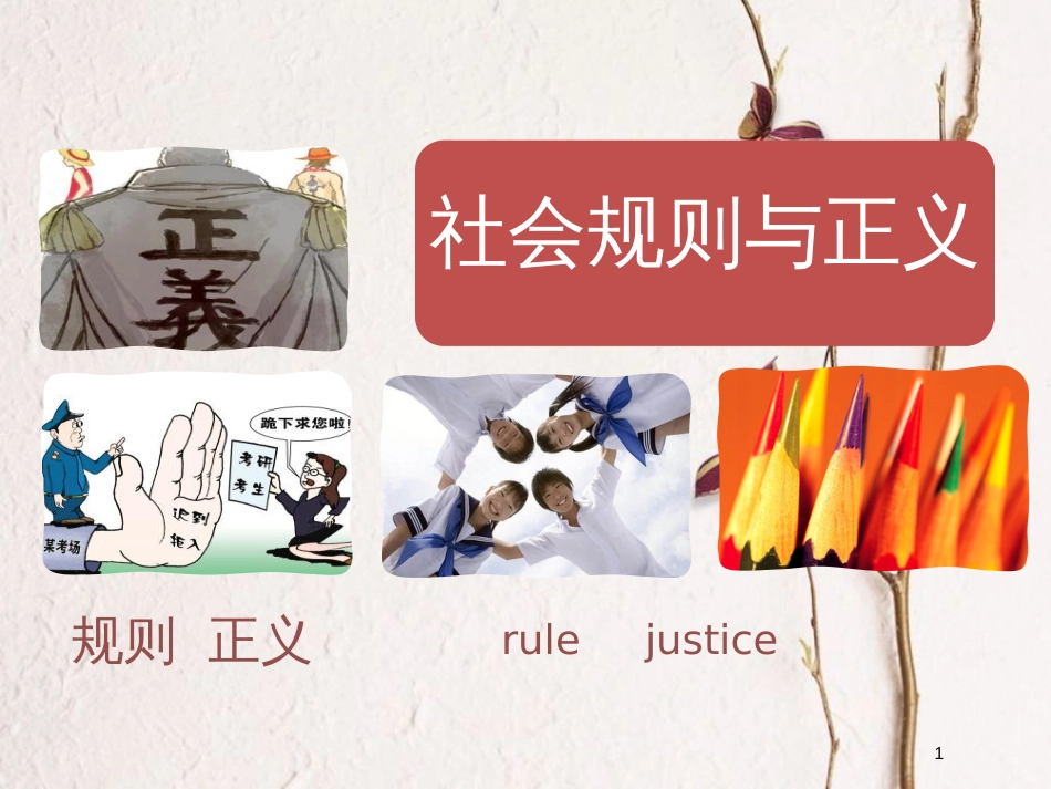 八年级政治下册 第八单元 我们的社会责任 8.2《社会规则与正义》活动探究型课件 粤教版_第1页