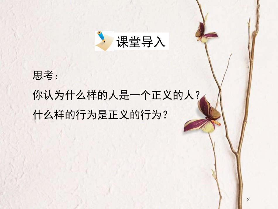 八年级政治下册 第八单元 我们的社会责任 8.2《社会规则与正义》活动探究型课件 粤教版_第2页