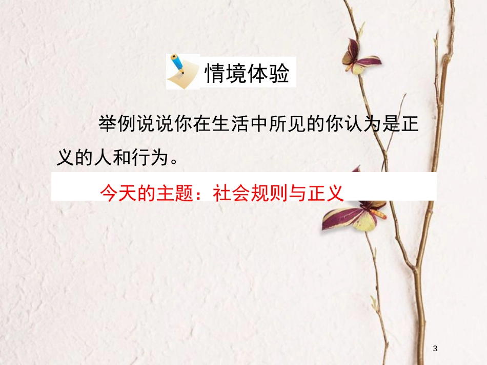 八年级政治下册 第八单元 我们的社会责任 8.2《社会规则与正义》活动探究型课件 粤教版_第3页