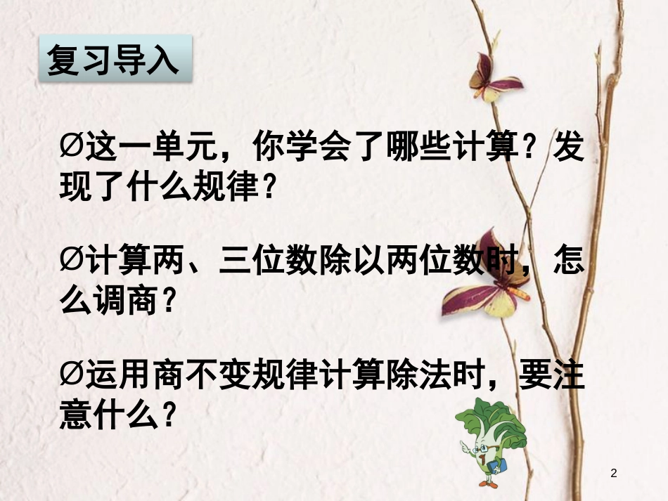 四年级数学上册 第二单元 两、三位数除以两位数复习课件 苏教版_第2页