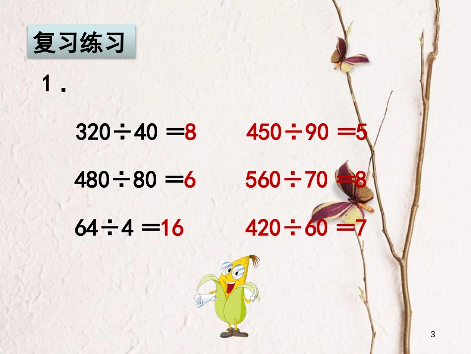 四年级数学上册 第二单元 两、三位数除以两位数复习课件 苏教版_第3页