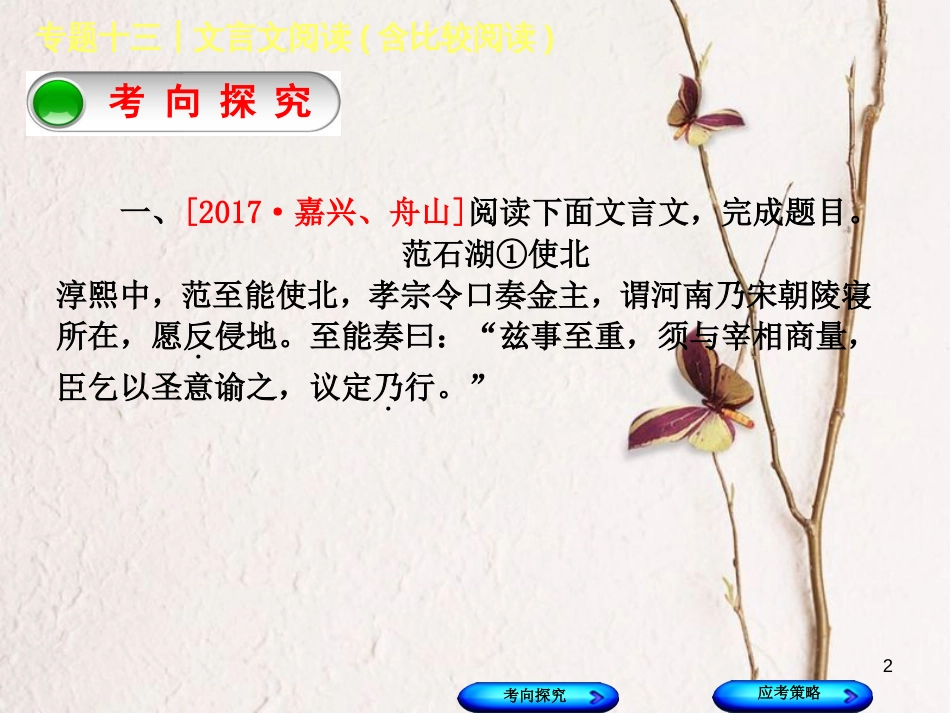 （浙江专版）中考语文 第3篇 古诗文阅读 专题十三 文言文阅读(含比较阅读)复习课件1_第2页