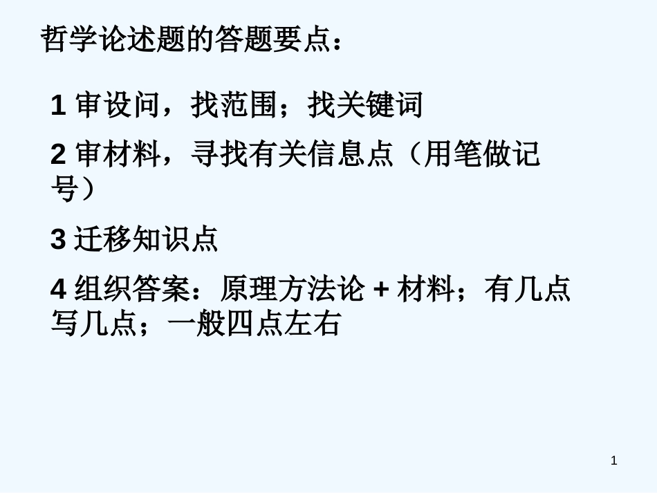 高中政治 哲学论述题解答技巧及训练课件 新人教版必修4_第1页