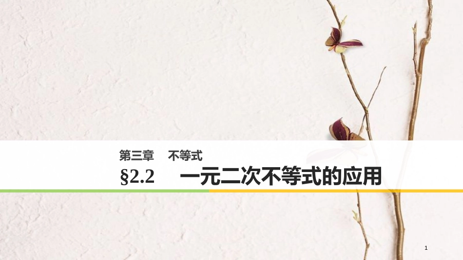 高中数学 第三章 不等式 2.2 一元二次不等式的应用课件 北师大版必修5_第1页
