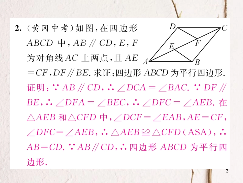 （毕节专版）八年级数学下册 第6章 平行四边形 课题3 平行四边形的判定（一）当堂检测课件 （新版）北师大版_第3页