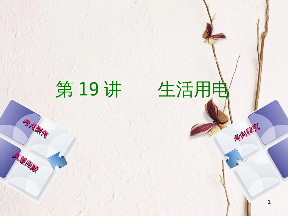 安徽省中考物理 教材复习 第19讲 生活用电课件_第1页