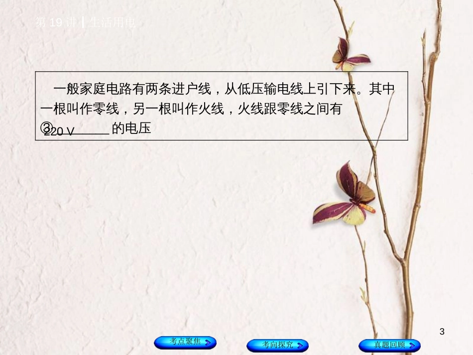 安徽省中考物理 教材复习 第19讲 生活用电课件_第3页