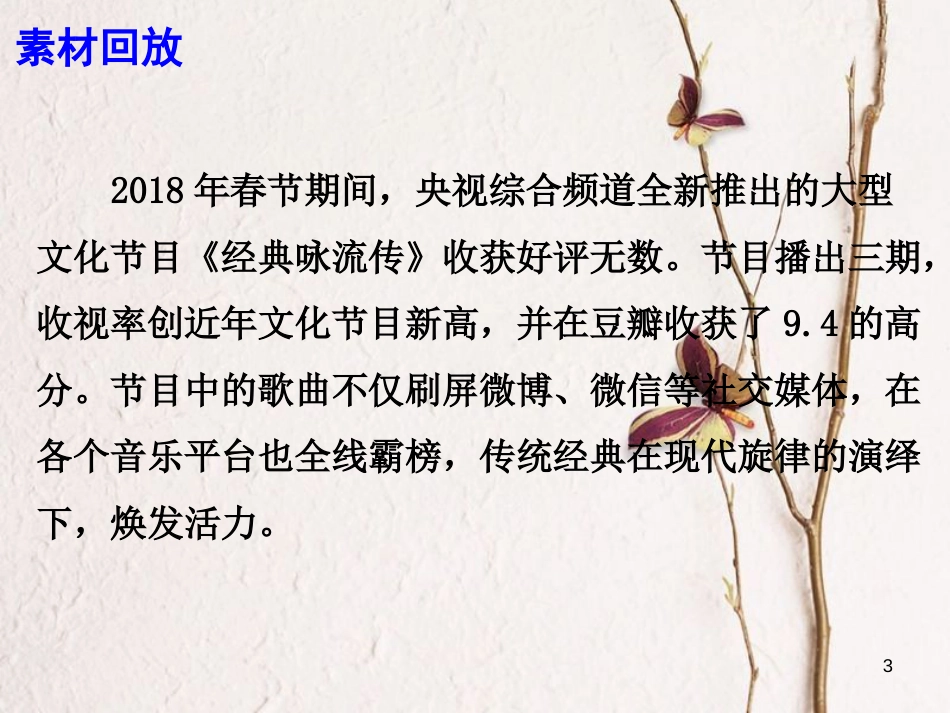 2018高考语文 作文热点素材《经典咏流传》让经典流行起来课件_第3页