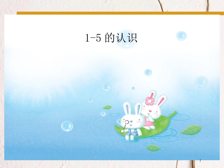 一年级数学上册 第3单元 1-5的认识教学课件（新）新人教版_第1页