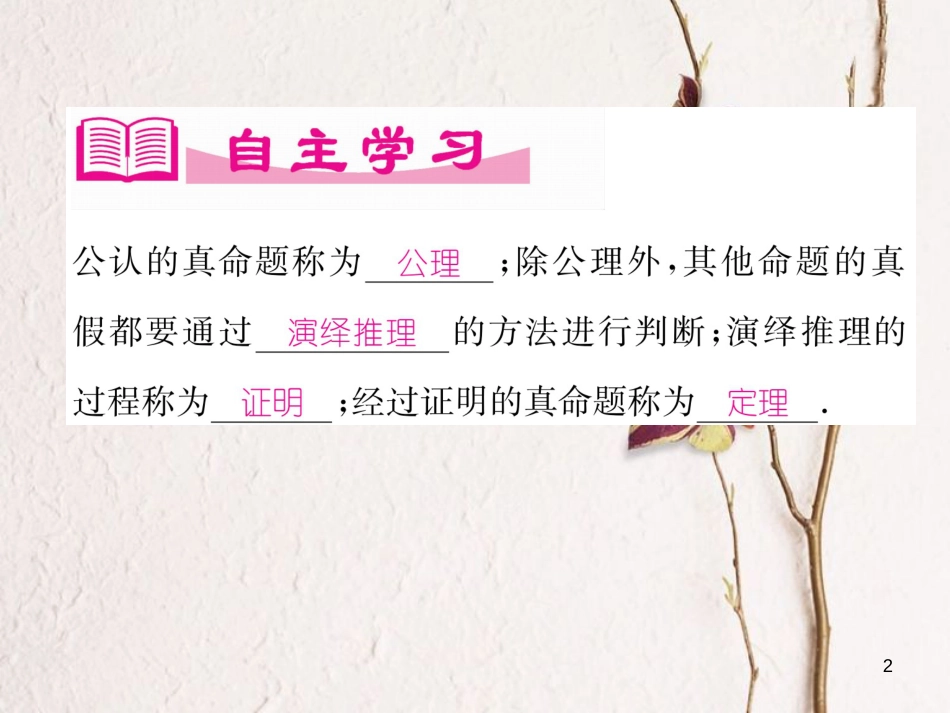 （成都专版）八年级数学上册 7.2 定义与命题（2）习题课件 （新版）北师大版_第2页