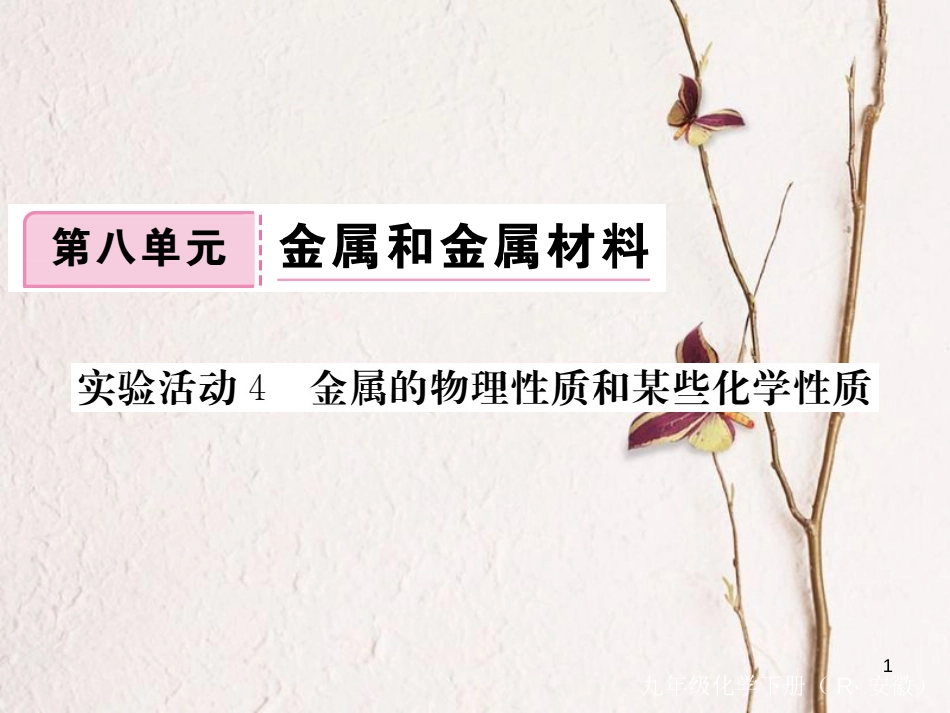（安徽专版）九年级化学下册 8 金属和金属材料 实验活动4 金属的物理性质和某些化学性质练习课件 （新版）新人教版_第1页