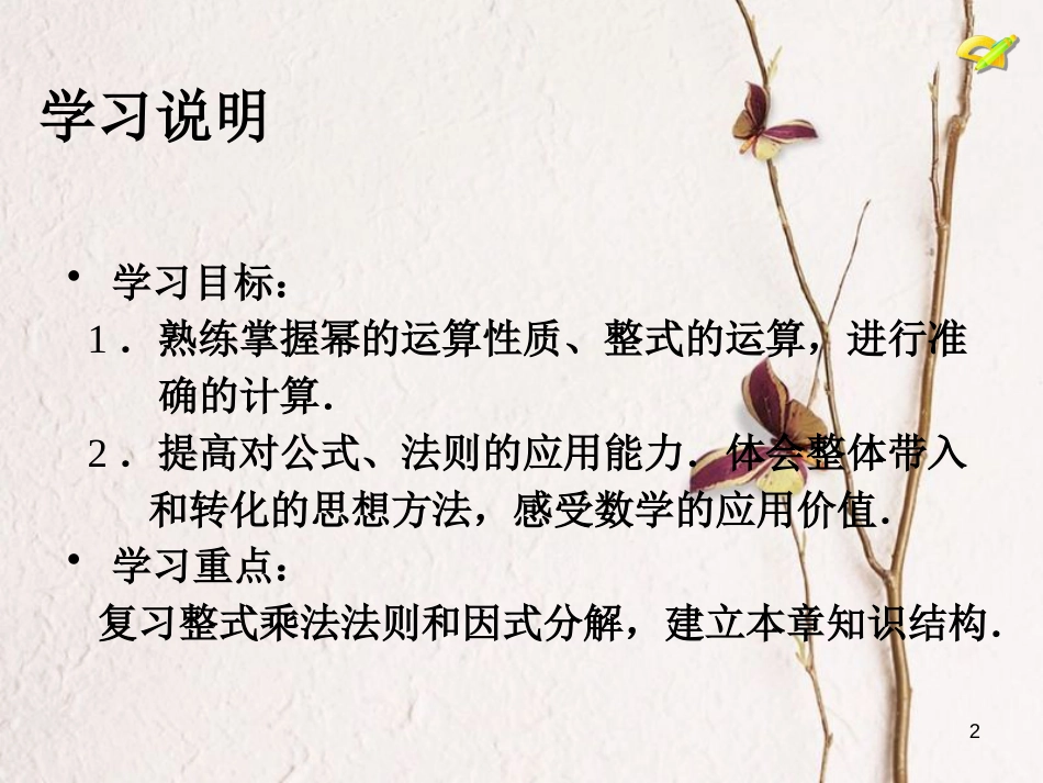 学年八年级数学上册 14 整式的乘法与因式分解小结复习课件 （新版）新人教版_第2页