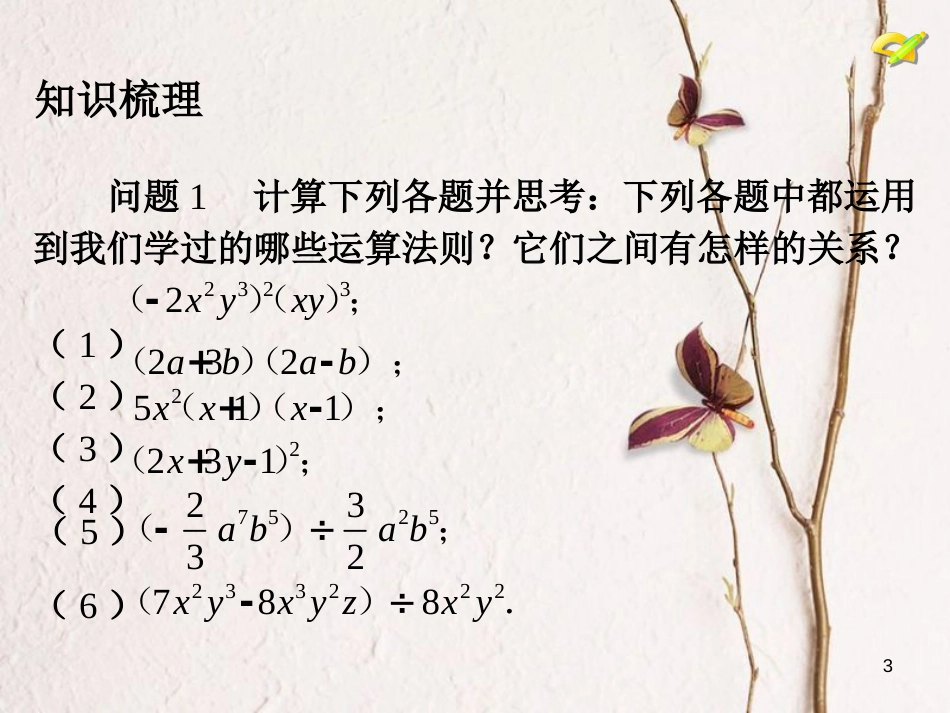 学年八年级数学上册 14 整式的乘法与因式分解小结复习课件 （新版）新人教版_第3页