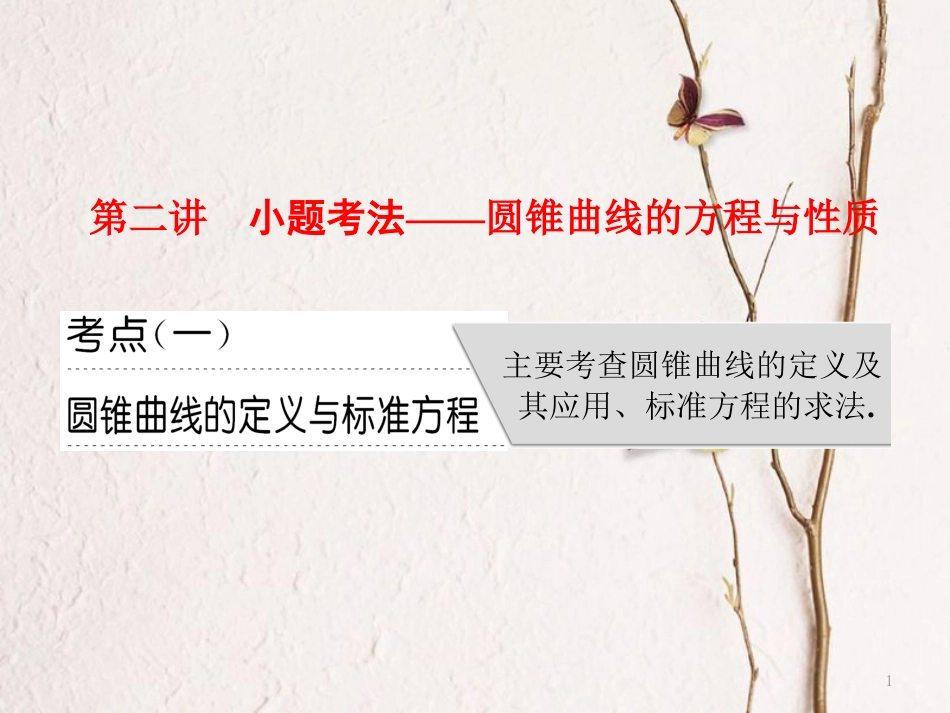 （通用版）高考数学二轮复习 专题五 解析几何 第二讲 小题考法——圆锥曲线的方程与性质课件 文_第1页