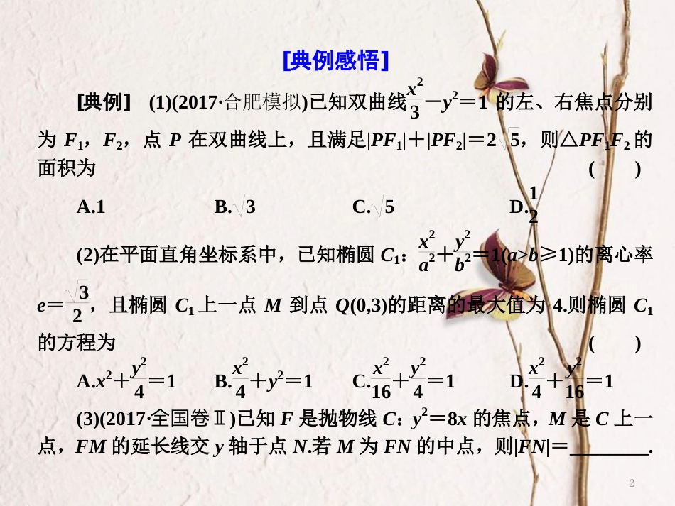 （通用版）高考数学二轮复习 专题五 解析几何 第二讲 小题考法——圆锥曲线的方程与性质课件 文_第2页