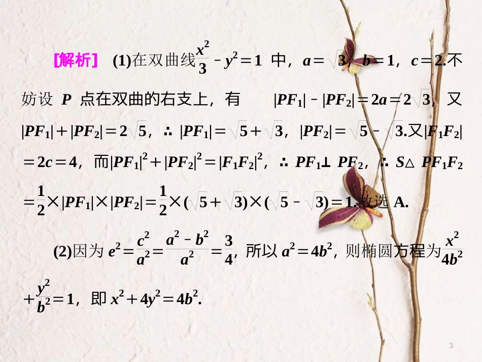 （通用版）高考数学二轮复习 专题五 解析几何 第二讲 小题考法——圆锥曲线的方程与性质课件 文_第3页