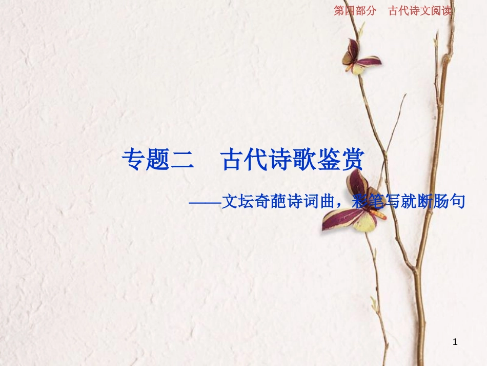 2019高考语文一轮总复习 第四部分 古代诗文阅读 专题二 古代诗歌鉴赏-文坛奇葩诗词曲，彩笔写就断肠句 1 高考体验 真题呈现，熟悉考情课件_第1页