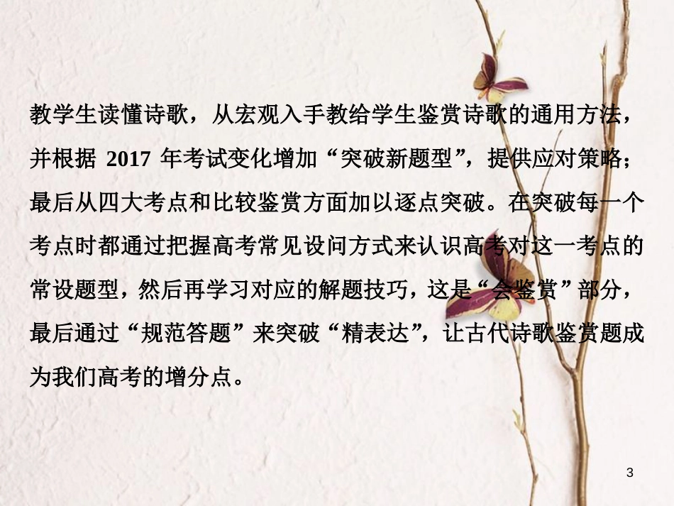 2019高考语文一轮总复习 第四部分 古代诗文阅读 专题二 古代诗歌鉴赏-文坛奇葩诗词曲，彩笔写就断肠句 1 高考体验 真题呈现，熟悉考情课件_第3页