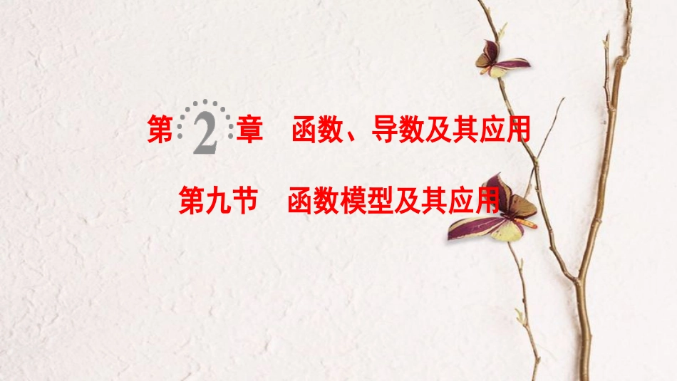 2019年高考数学一轮复习 第2章 函数、导数及其应用 第9节 函数模型及其应用课件 理 北师大版_第1页