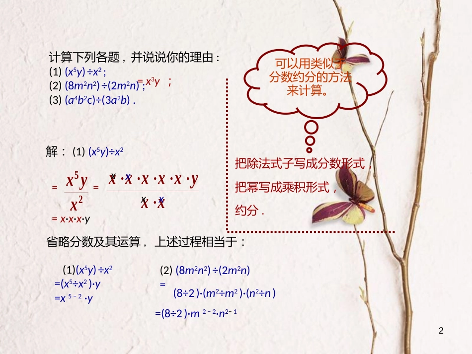 八年级数学上册 14 整式的乘法与因式分解 单项式除以单项式课件 （新版）新人教版_第2页