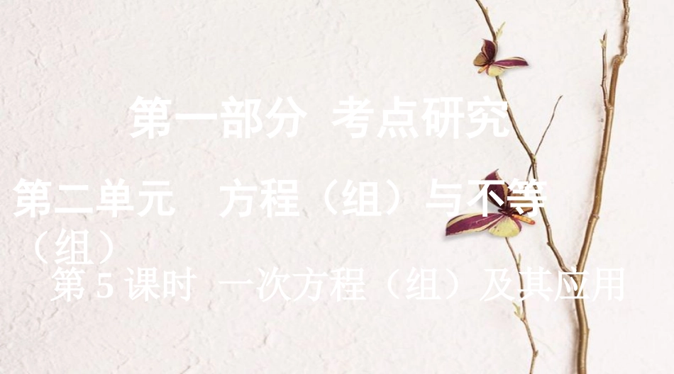 浙江省中考数学复习第一部分考点研究第二单元方程（组）与不等式（组）第5课时一次方程（组）及其应用课件_第1页