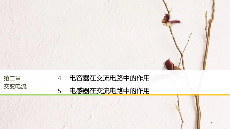 高中物理 第2章 交变电流 4 电容器在交流电路中的作用 5 电感器在交流电路中的作用同步备课课件 教科版选修3-2_第1页