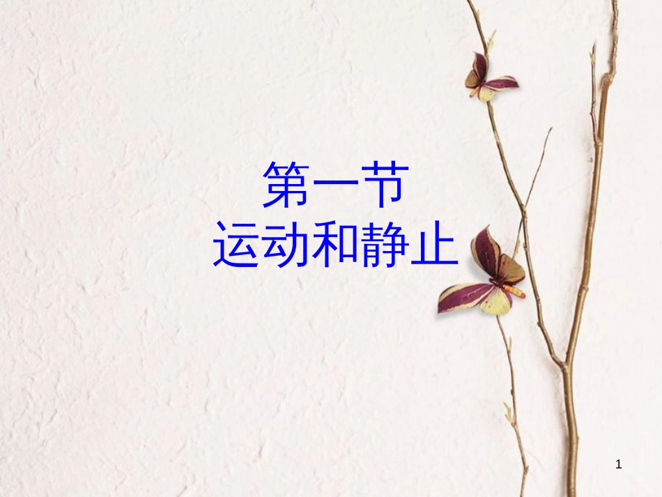 八年级物理上册 1.1《运动和静止》课件4 鲁教版五四制_第1页