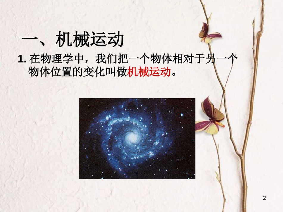 八年级物理上册 1.1《运动和静止》课件4 鲁教版五四制_第2页