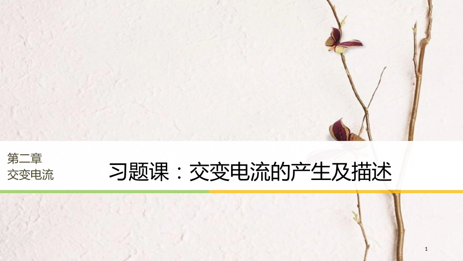 2017-高中物理 第二章 交变电流 习题课：交变电流的产生及描述课件 粤教版选修3-2(1)_第1页