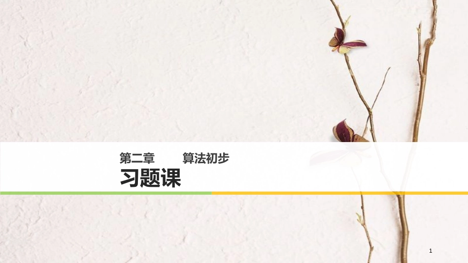 高中数学 第二章 算法初步习题课课件 北师大版必修3_第1页