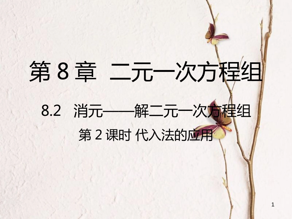 七年级数学下册 第8章 二元一次方程组 8.2 消元—解二元一次方程组 8.2.2 代入法的应用课件 （新版）新人教版_第1页