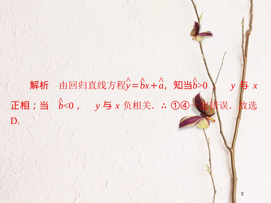 2019版高考数学一轮复习 第9章 统计与统计案例 9.3 变量间的相关关系与统计案例习题课件 文_第3页