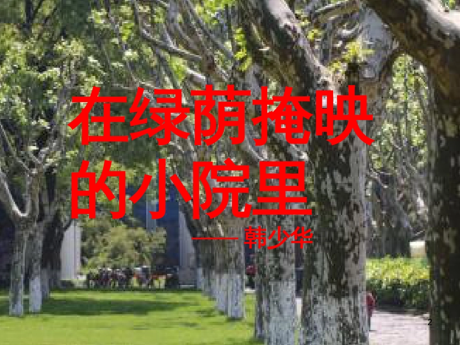 七年级语文下册 第一单元 第3课《在绿荫掩映的小院里》课件1 鄂教版_第2页
