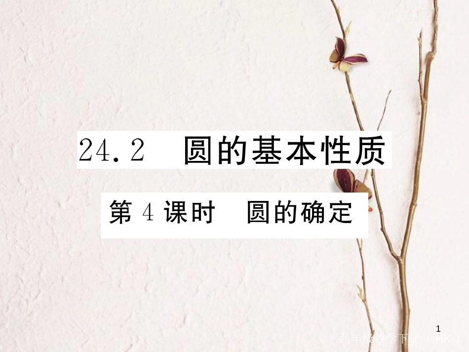 九年级数学下册 第24章 圆 24.2 第4课时 圆的确定练习课件 （新版）沪科版_第1页