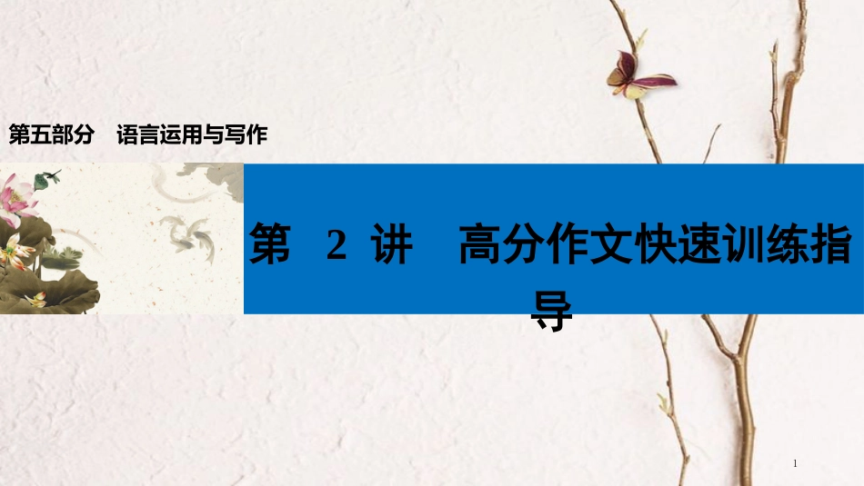 中考语文第一轮复习 第五部分 语言运用与写作 第二章 写作 第2讲 高分作文快速训练指导课件_第1页