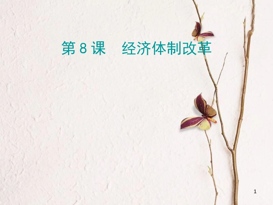 学年八年级历史下册 第三单元 第8课 经济体制改革课堂十分钟课件 新人教版_第1页