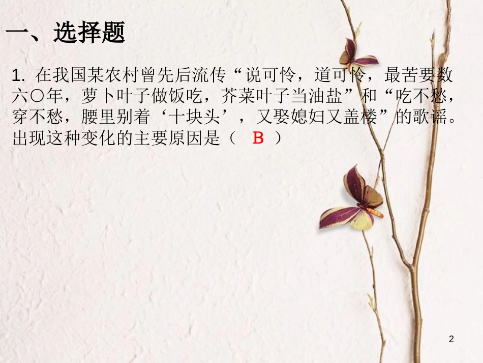学年八年级历史下册 第三单元 第8课 经济体制改革课堂十分钟课件 新人教版_第2页