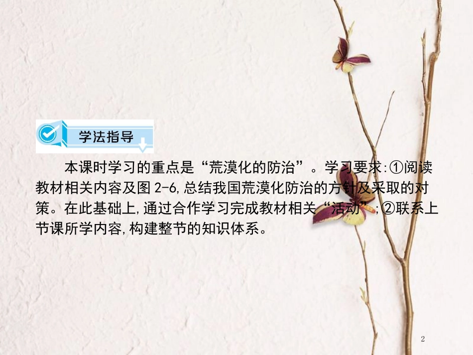 高中地理 第二章 区域可持续发展 第一节 荒漠化的危害与治理——以我国西北为例（课时2）课件 湘教版必修3_第2页