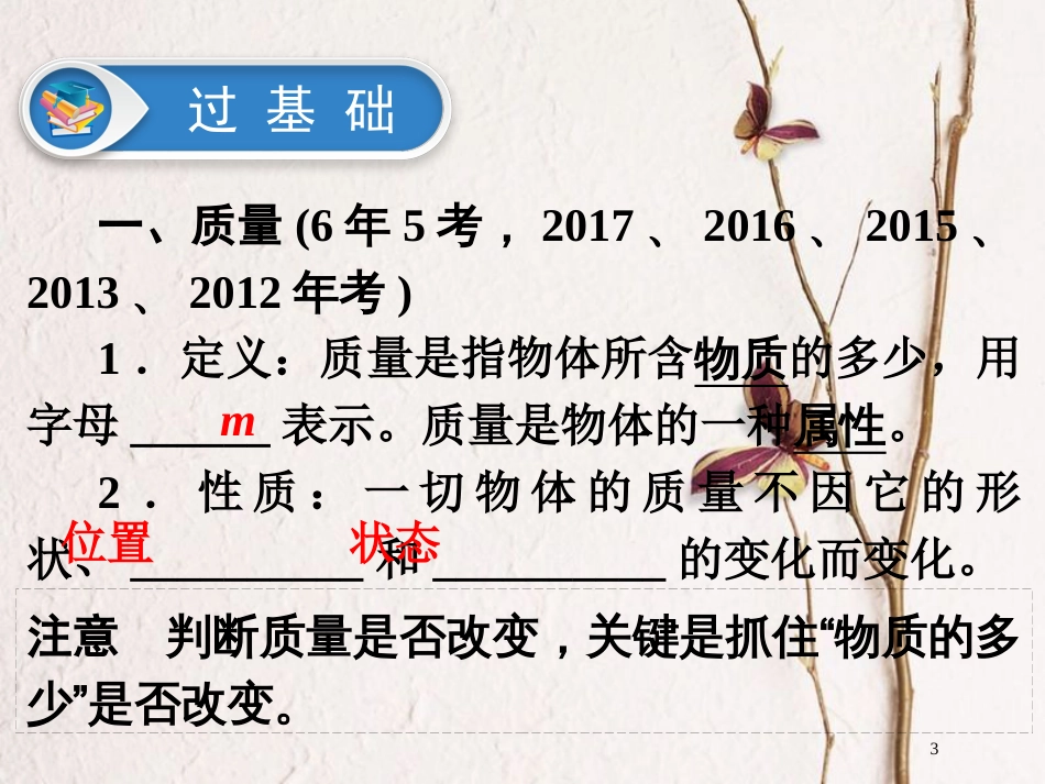 广东省深圳市2018年中考物理总复习 第六章 质量与密度第1课时课件_第3页