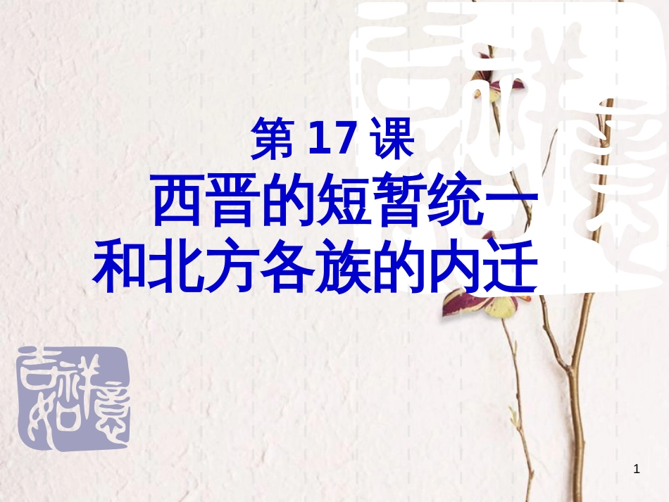 内蒙古兴安盟乌兰浩特市七年级历史上册 第四单元 三国两晋南北朝时期 政权分立与民族融合 第17课 西晋的短暂统一和北方各族的内迁课件 新人教版_第1页