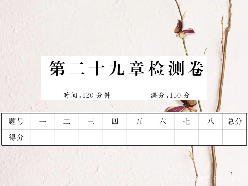 （安徽专版）九年级数学下册 第二十九章 投影与视图检测卷练习课件 （新版）新人教版_第1页