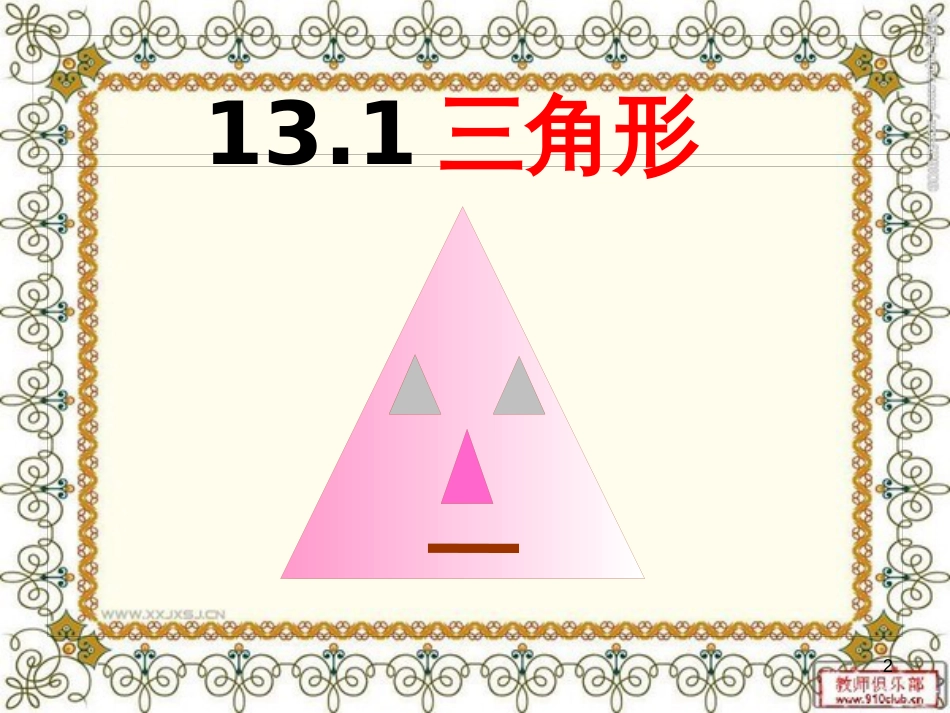 七年级数学下册 13.1 三角形课件 （新版）青岛版_第2页