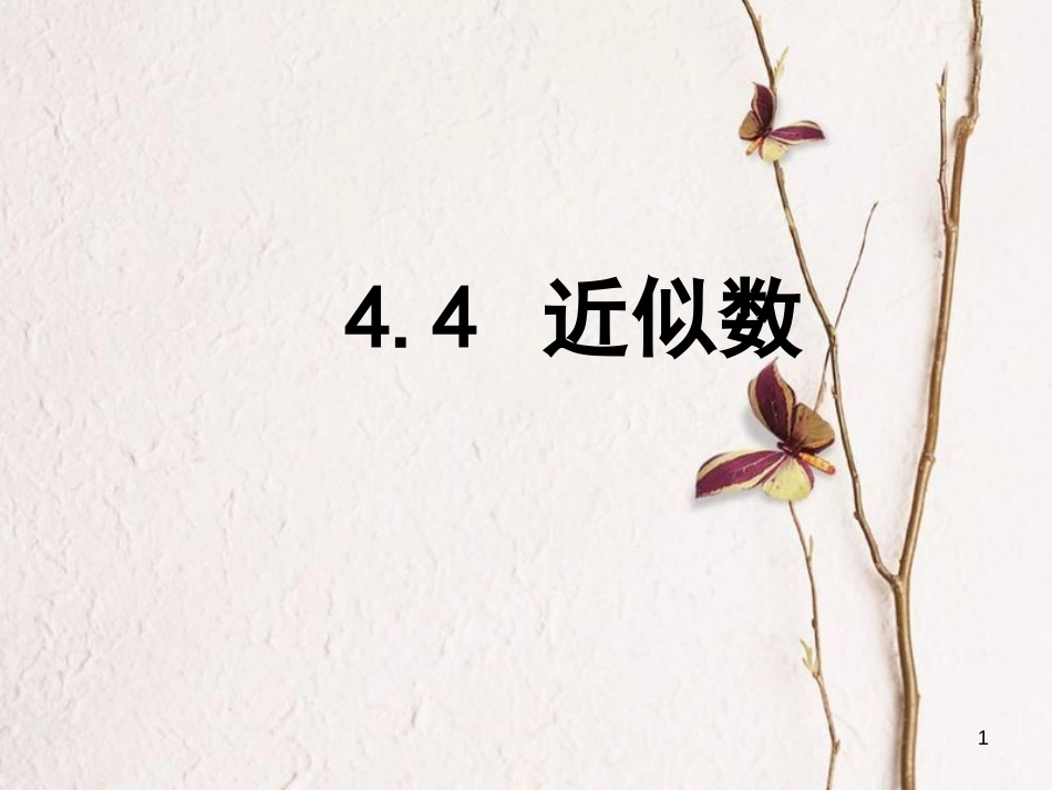 江苏省无锡市八年级数学上册 4 实数 4.4 近似数课件 （新版）苏科版_第1页