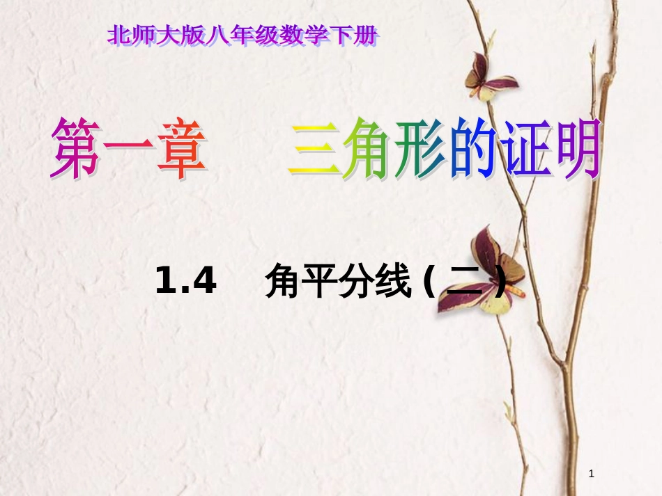 八年级数学下册 第一章 三角形的证明 1.4.2 角平分线课件 （新版）北师大版_第1页