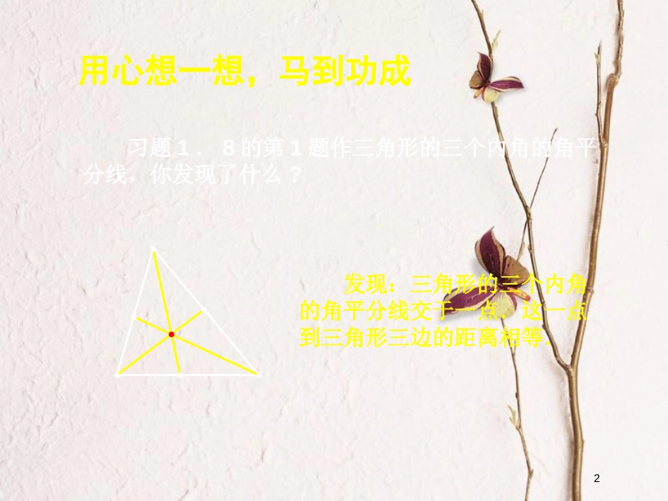 八年级数学下册 第一章 三角形的证明 1.4.2 角平分线课件 （新版）北师大版_第2页