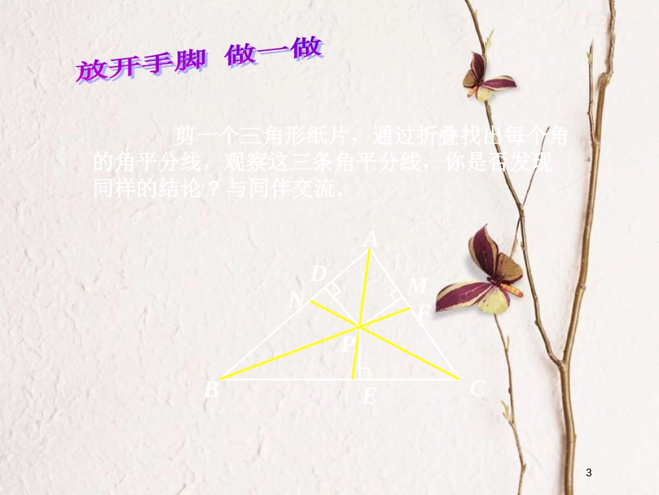 八年级数学下册 第一章 三角形的证明 1.4.2 角平分线课件 （新版）北师大版_第3页