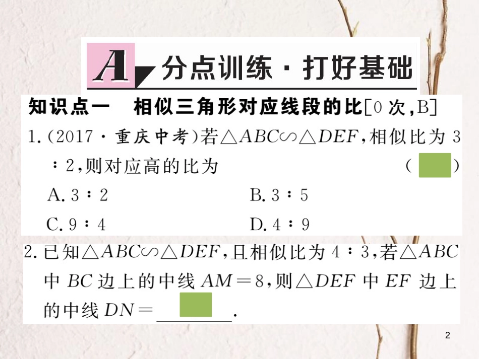 九年级数学下册 第二十七章 相似 27.2.2 相似三角形的性质练习课件 （新版）新人教版_第2页